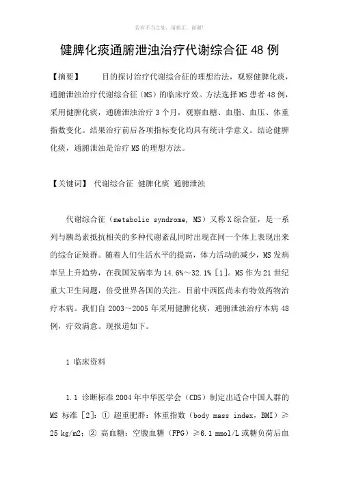 健脾化痰通腑泄浊治疗代谢综合征48例参考模板