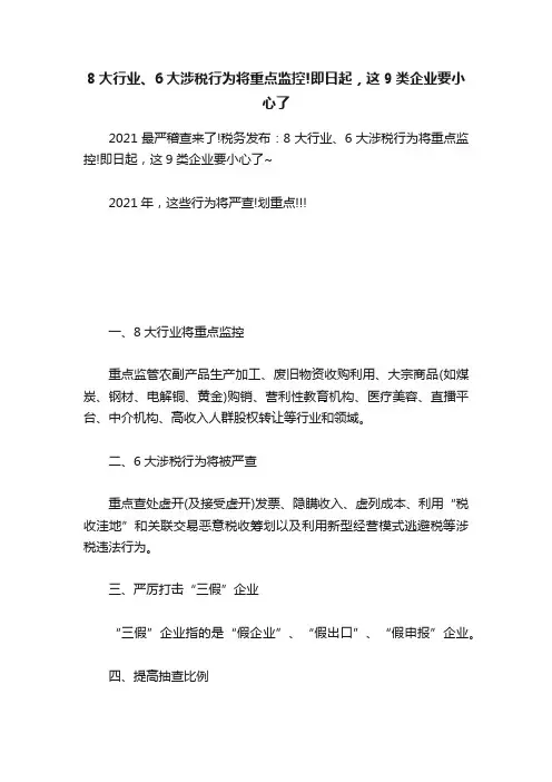 8大行业、6大涉税行为将重点监控!即日起，这9类企业要小心了