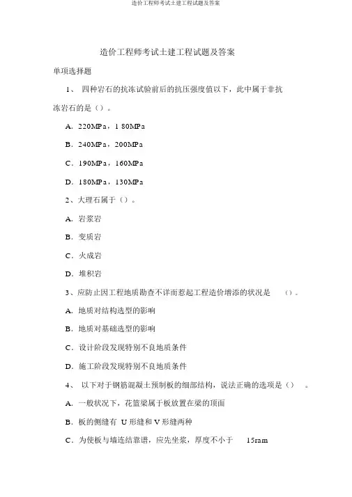 造价工程师考试土建工程试题及答案