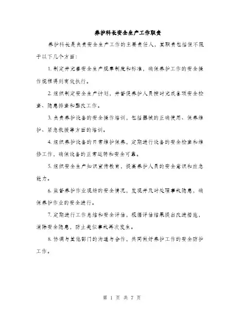 养护科长安全生产工作职责（3篇）