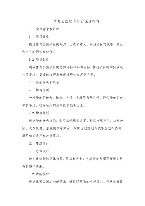 体育公园初步设计深度标准