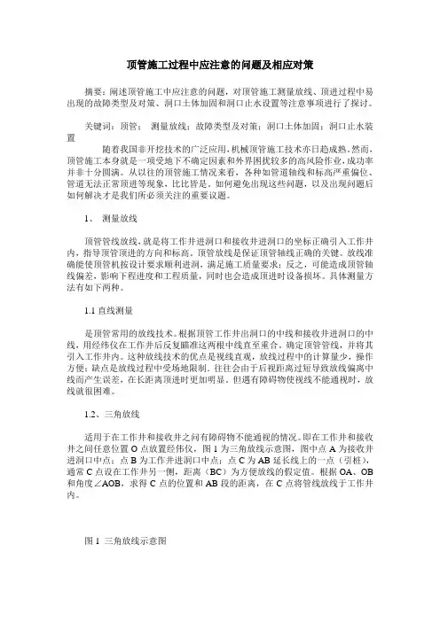顶管施工过程中应注意的问题及相应对策