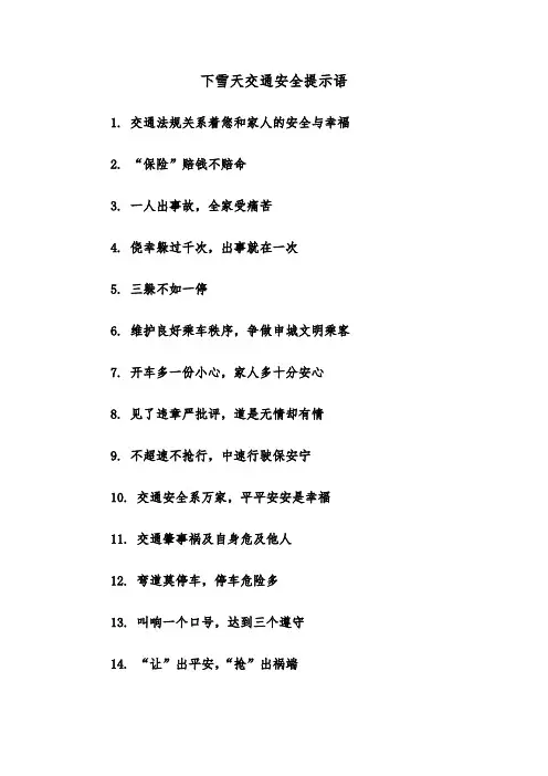 下雪天交通安全提示语(三篇)
