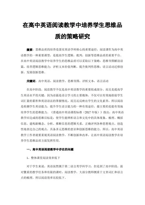 在高中英语阅读教学中培养学生思维品质的策略研究