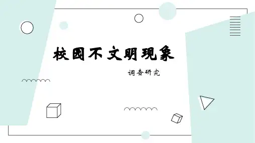 校园不文明现象ppt