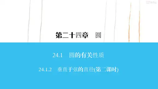 人教版数学九年级上册24 垂直于弦的直径(第二课时)课件
