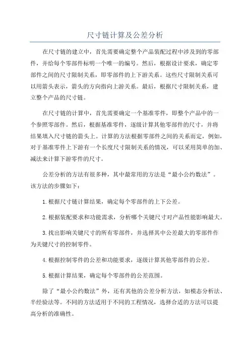 尺寸链计算及公差分析