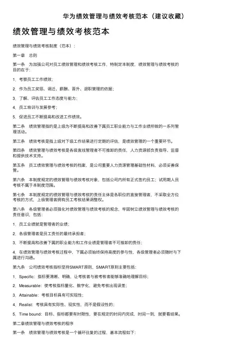 华为绩效管理与绩效考核范本（建议收藏）