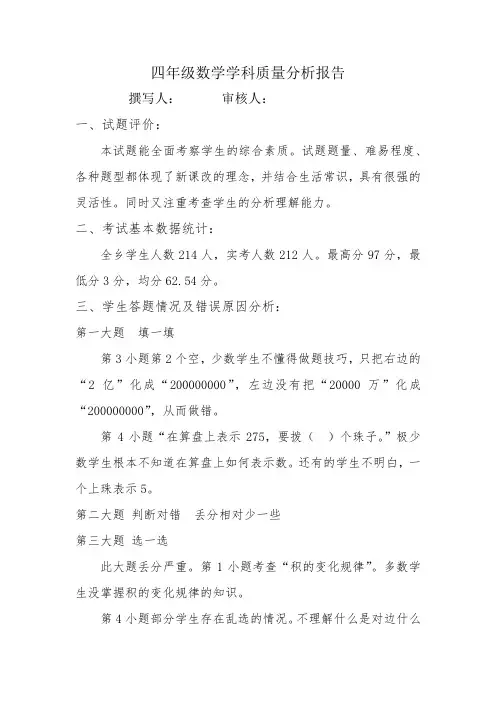 四年级数学质量分析报告