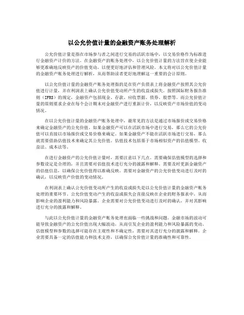 以公允价值计量的金融资产账务处理解析