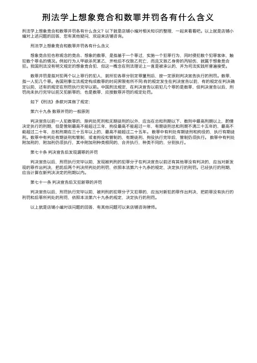 刑法学上想象竞合和数罪并罚各有什么含义
