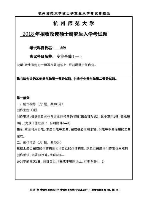 杭州师范大学专业基础(一)2018年考研初试专业课真题