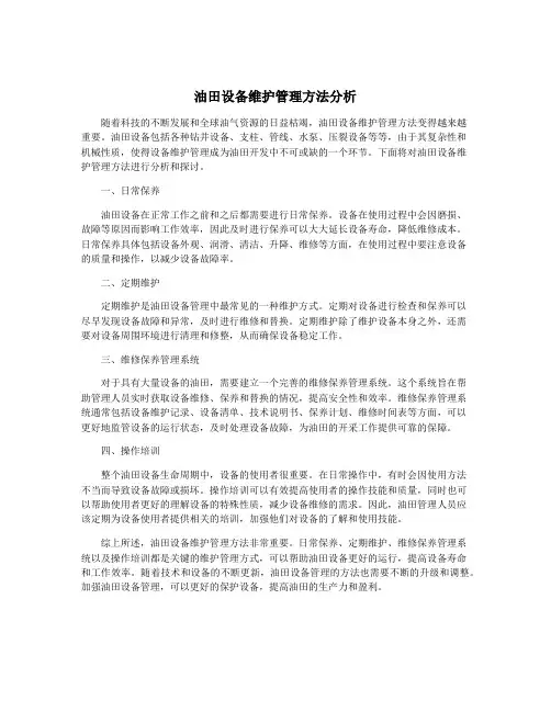 油田设备维护管理方法分析