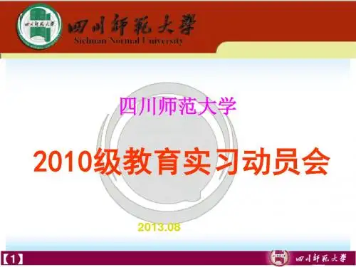 四川师范大学2010级教育实习动员会PPT模板