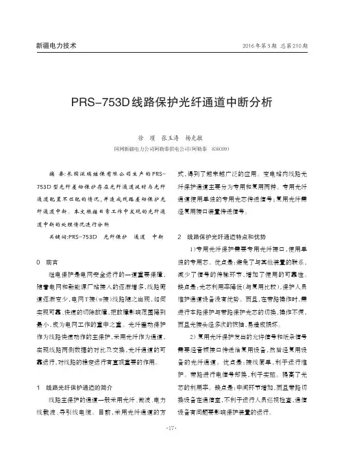 PRS-753D 线路保护光纤通道中断分析