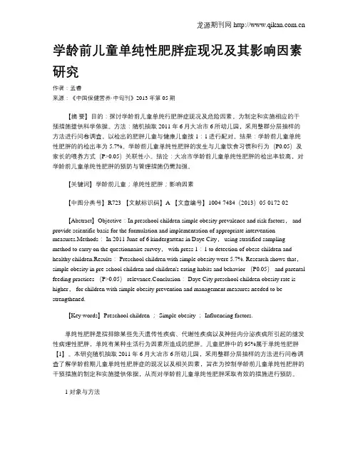 学龄前儿童单纯性肥胖症现况及其影响因素研究