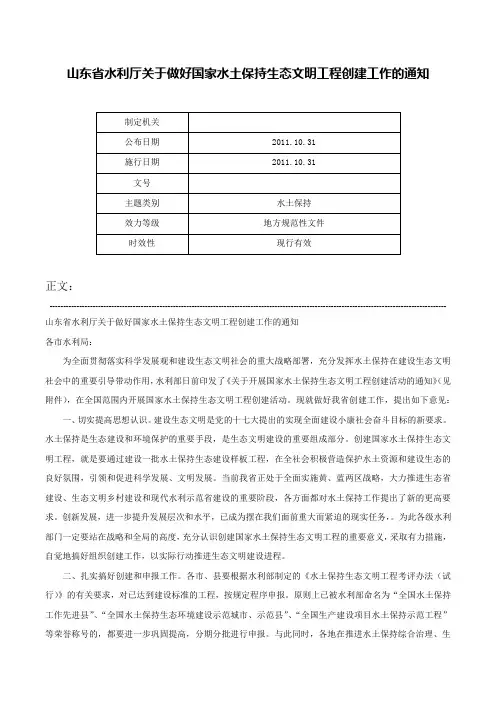 山东省水利厅关于做好国家水土保持生态文明工程创建工作的通知-