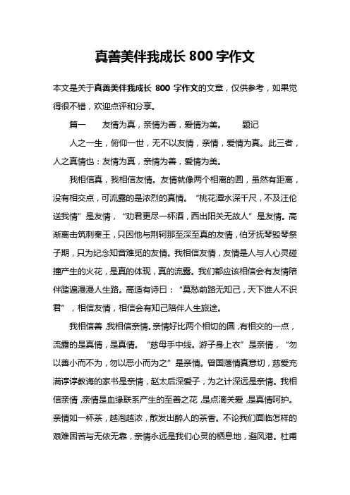 真善美伴我成长800字作文