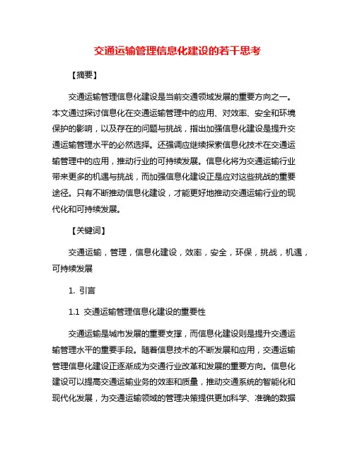 交通运输管理信息化建设的若干思考