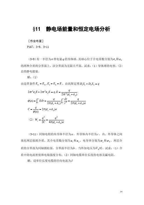 11静电场能量和恒定电场分析