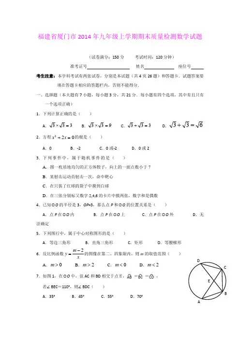 福建省厦门市2014年九年级上学期期末质量检测数学试题