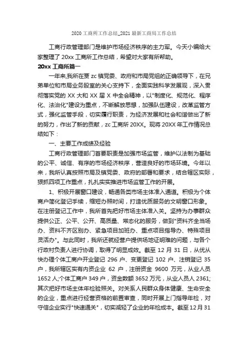 2020工商所工作总结_2021最新工商局工作总结_个人工作总结_