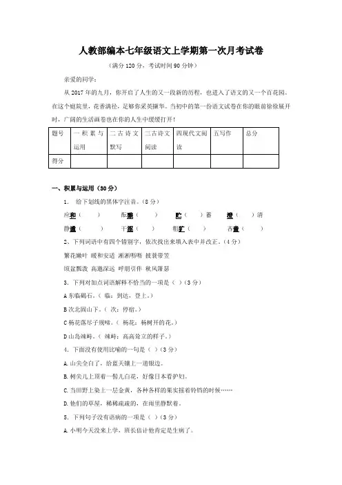人教部编本七年级语文上学期第一次月考试卷(附答案)