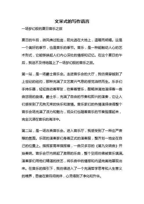 文采式的写作语言