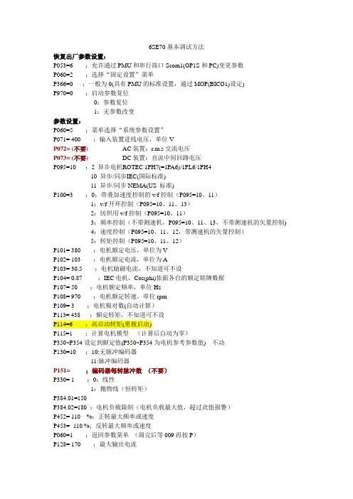 (完整版)6SE70基本调试方法