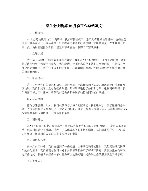 学生会实践部12月份工作总结范文