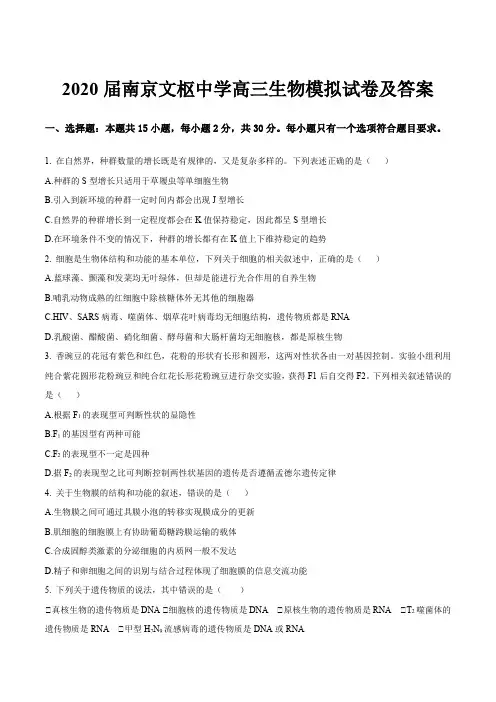 2020届南京文枢中学高三生物模拟试卷及答案