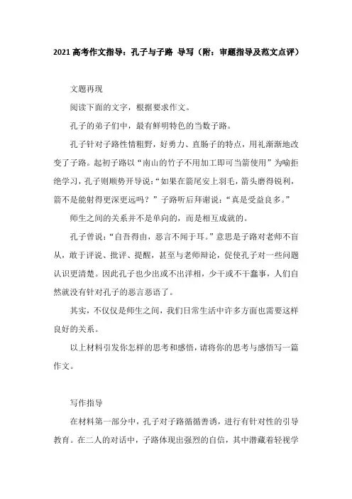 2021高考作文指导：孔子与子路 导写(附：审题指导及范文点评)