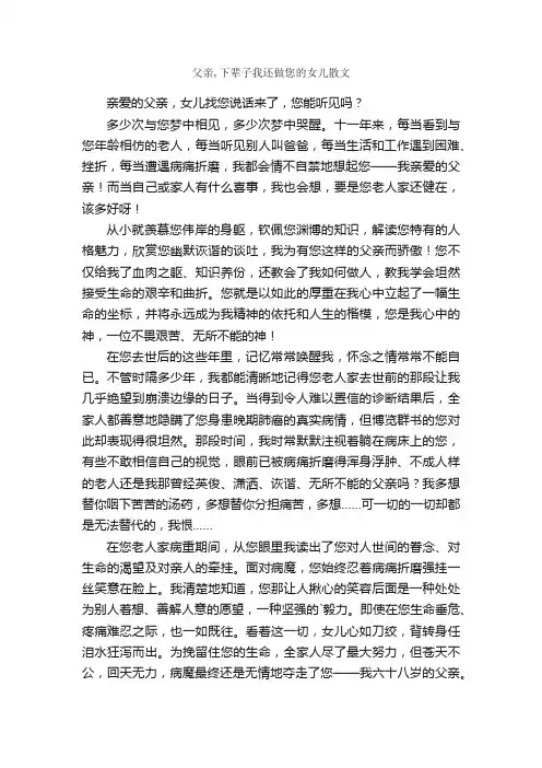 父亲,下辈子我还做您的女儿散文