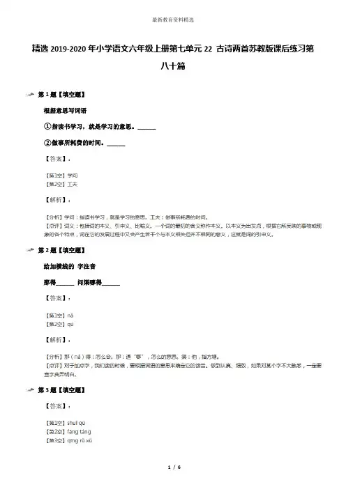 精选2019-2020年小学语文六年级上册第七单元22 古诗两首苏教版课后练习第八十篇