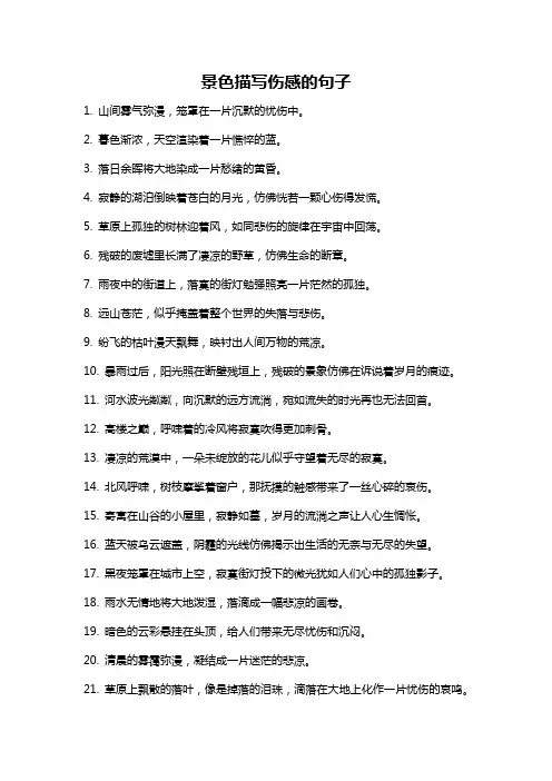 景色描写伤感的句子