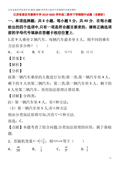 江苏省南京市秦淮中学2019_2020学年高二数学下学期期中试题含解析