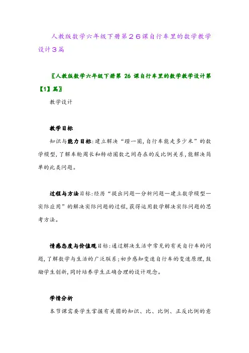 2024年人教版数学六年级下册第26课自行车里的数学教学设计3篇