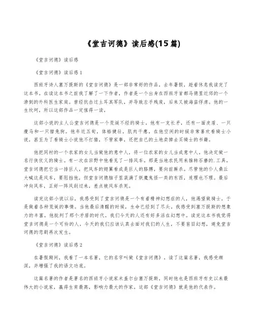 《堂吉诃德》读后感(15篇)