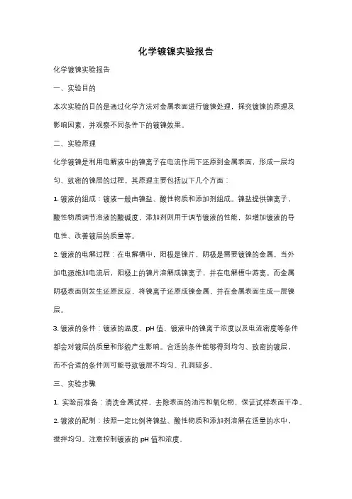 化学镀镍实验报告