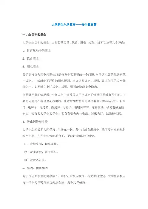 大学新生入学教育——安全教育篇