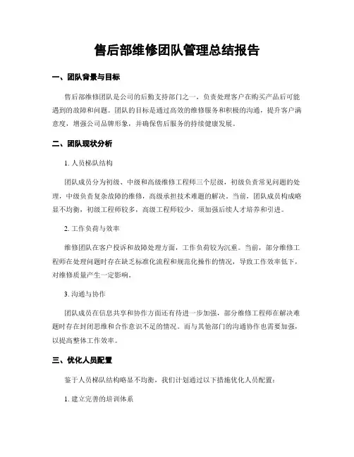 售后部维修团队管理总结报告