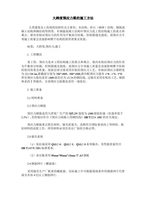 大跨度预应力梁的施工方法