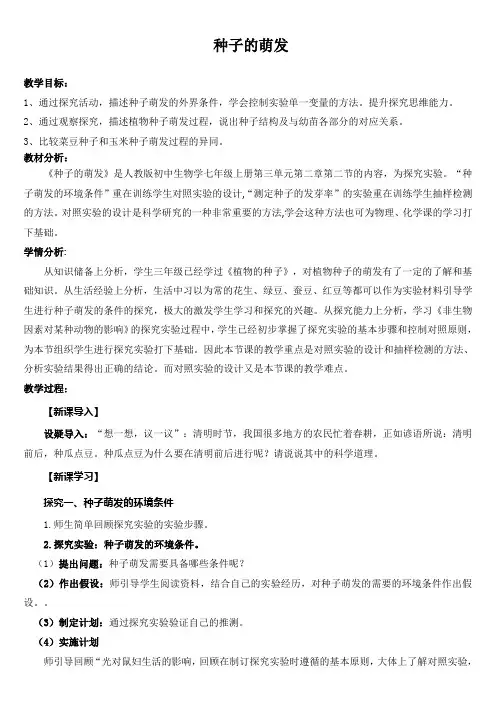 济南版生物七年级上册4.1.4种子的萌发(教学设计)
