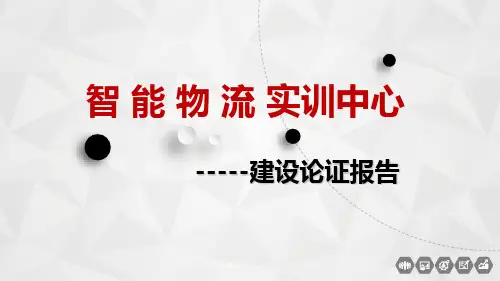 智能物流综合实训中心建设论证报告