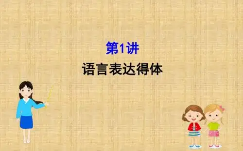 2019版高考语文金榜一轮：专题十二语言文字运用12-2-1