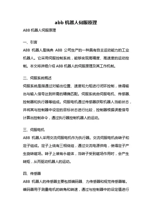 abb机器人伺服原理