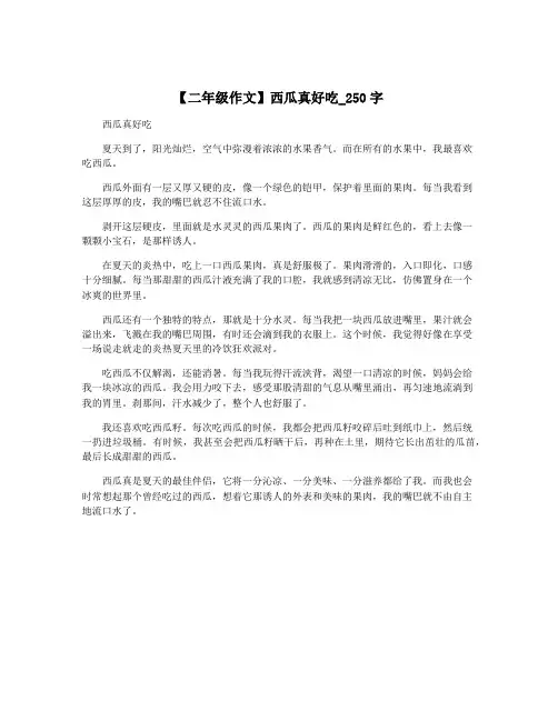 【二年级作文】西瓜真好吃_250字
