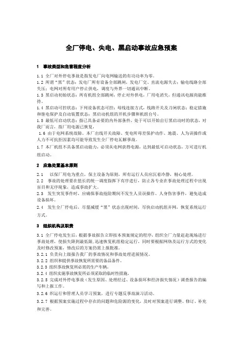 全厂停电、失电、黑启动事故应急预案