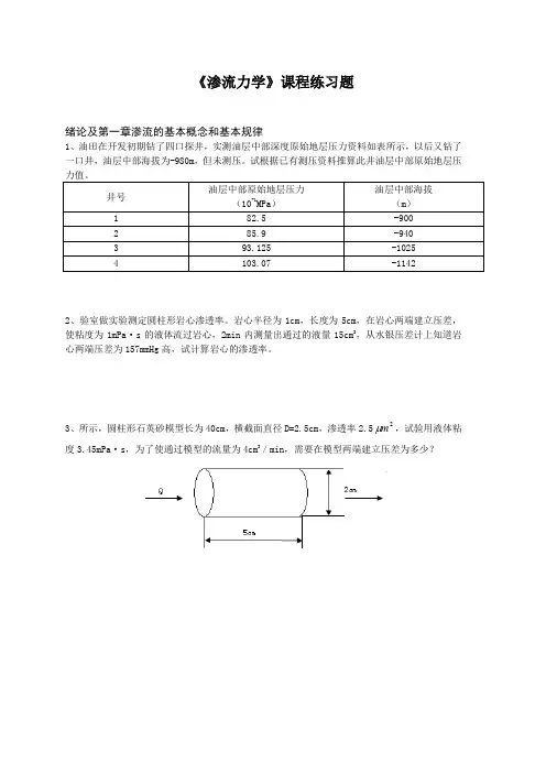 《渗流力学》