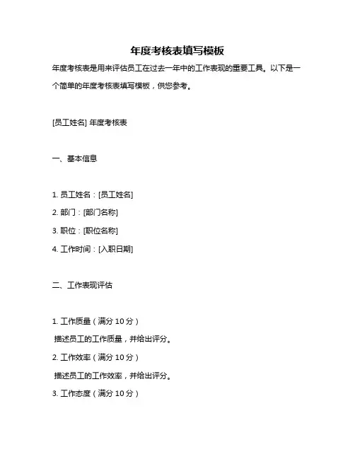 年度考核表填写模板